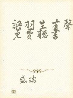 梁羽生有声小说免费听书