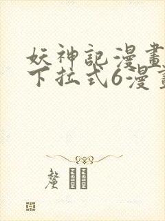 妖神记漫画免费下拉式6漫画奇漫屋