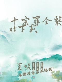 十宗罪全系列txt下载