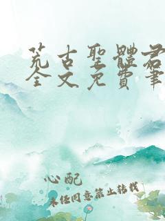 荒古圣体君逍遥全文免费笔趣