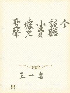 圣墟小说全集有声免费听