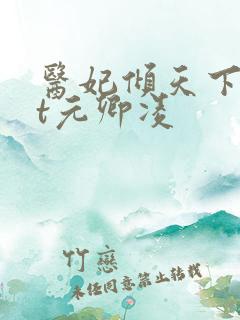 医妃倾天下txt元卿凌