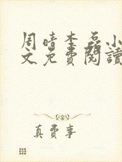 周晴李磊小说全文免费阅读最新章节