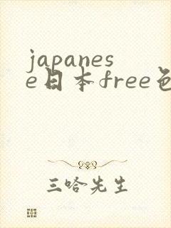 japanese日本free色系