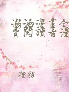 溺酒漫画全集免费阅读看漫画下拉式