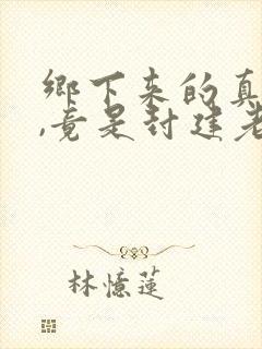 乡下来的真千金,竟是封建老祖宗免费