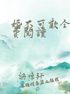 婚不可欺全文免费阅读