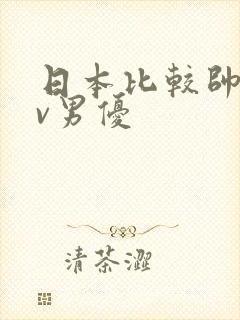 日本比较帅的av男优