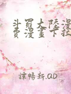 斗罗大陆漫画免费漫画下拉式6漫画