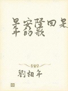 早安隆回是哪一年的歌