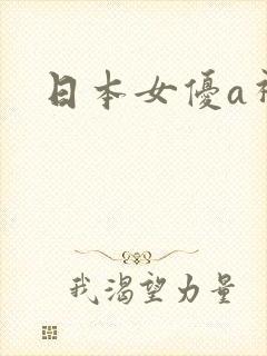 日本女优a视频