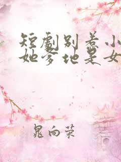 短剧别惹小小姐她爹地是女儿奴