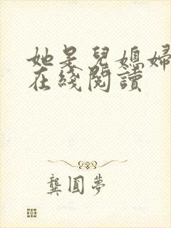 她是儿媳妇小说在线阅读