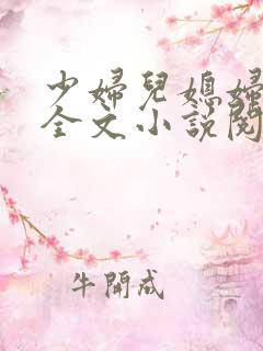 少妇儿媳妇免费全文小说阅读