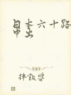 日本六十路熟女中出