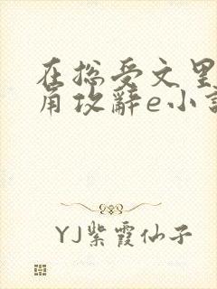 在总受文里抢主角攻辞e小说阅读