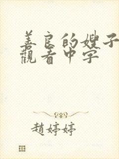 善良的嫂子在线观看中字