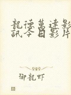 龙德万达影城影讯今日影片