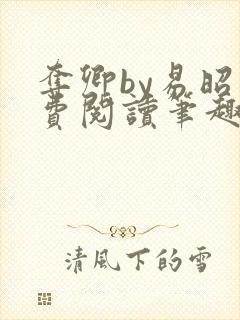 夺卿by易昭免费阅读笔趣阁