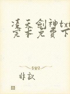 凌天剑神txt完本免费下载