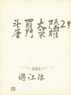 斗罗大陆2绝世唐门荣耀