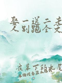 娶一送二老婆大人别跑全文免费阅读