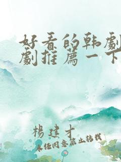 好看的韩剧家庭剧推荐一下