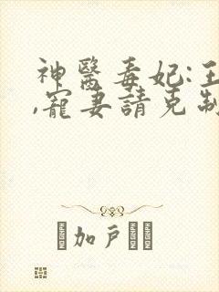 神医毒妃:王爷,宠妻请克制