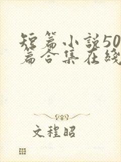 短篇小说500篇合集在线阅读txt