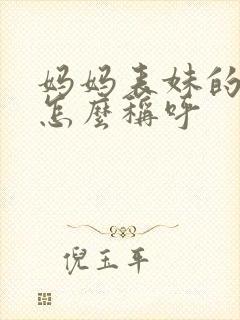 妈妈表妹的老公怎么称呼