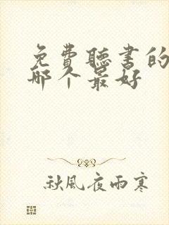 免费听书的软件哪个最好