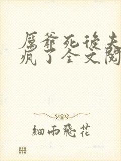 厉爷死后夫人她疯了全文阅读阅读