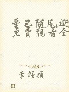 爱已随风逝短剧免费观看全集