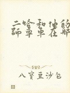 二哈和他的白猫师尊车在哪