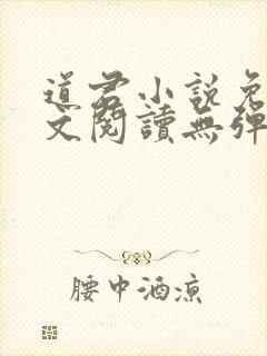 道君小说免费全文阅读无弹窗