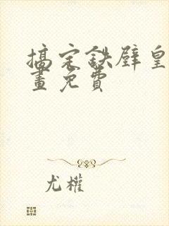 搞定铁壁皇帝漫画免费