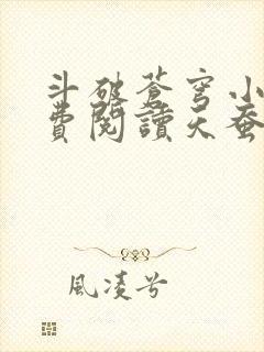 斗破苍穹小说免费阅读天蚕土豆