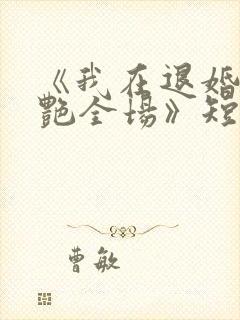 《我在退婚宴惊艳全场》短剧