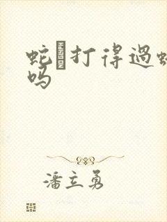 蛇獴打得过蟒蛇吗