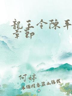 龙王令陈平最新章节