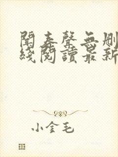 闻春声无删减在线阅读最新章节