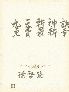 九天斩神诀全文免费最新章节