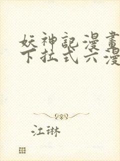 妖神记漫画免费下拉式六漫画免费