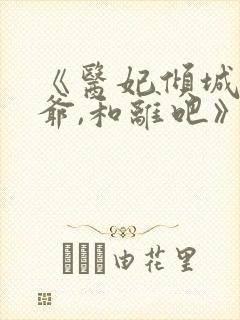 《医妃倾城:王爷,和离吧》小说