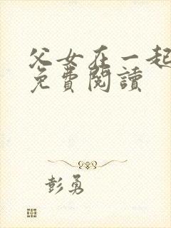 父女在一起小说免费阅读