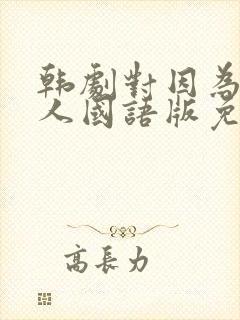 韩剧对因为是家人国语版免费观看