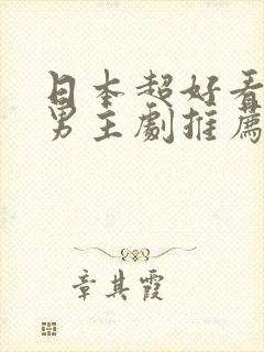 日本超好看的双男主剧推荐