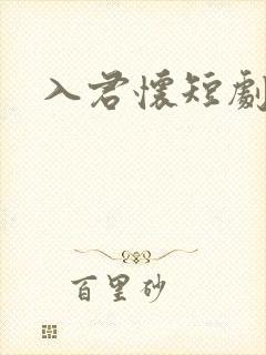 入君怀短剧