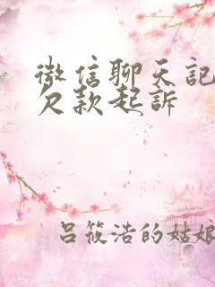 微信聊天记录的欠款起诉