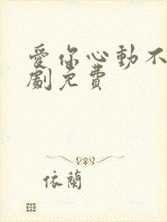 爱你心动不止短剧免费